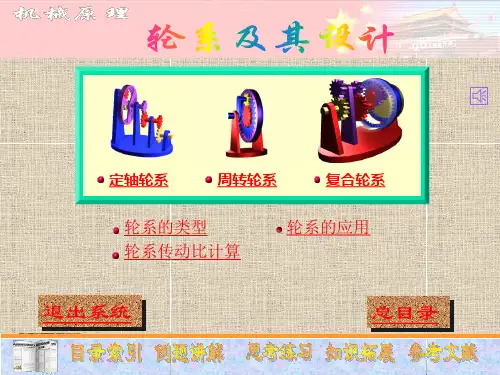 第九章轮系