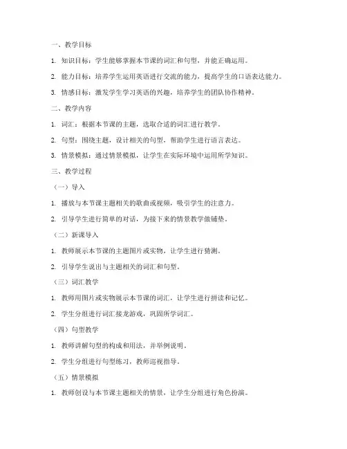 小学英语情景教学教案模板