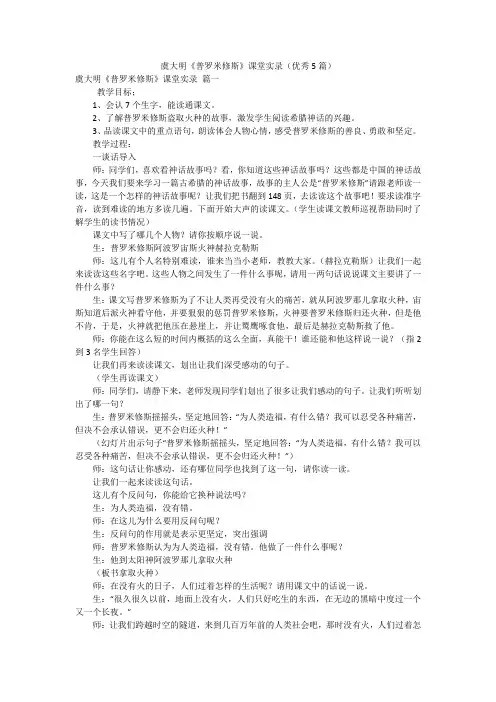 虞大明《普罗米修斯》课堂实录(优秀5篇)
