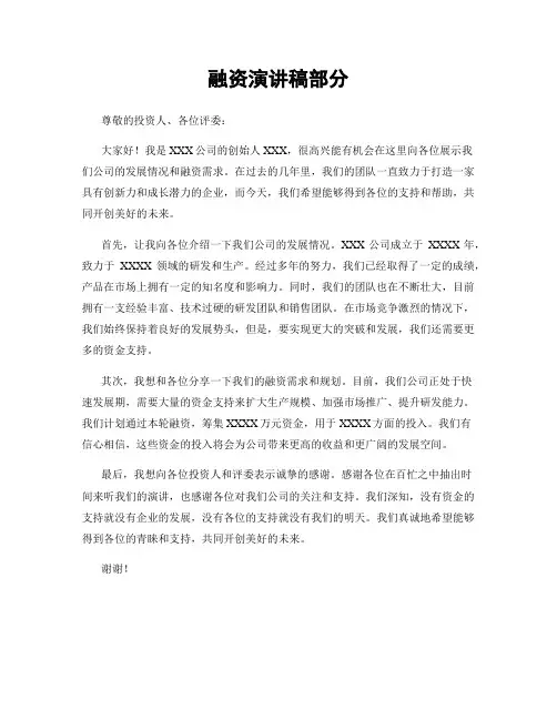 融资演讲稿部分