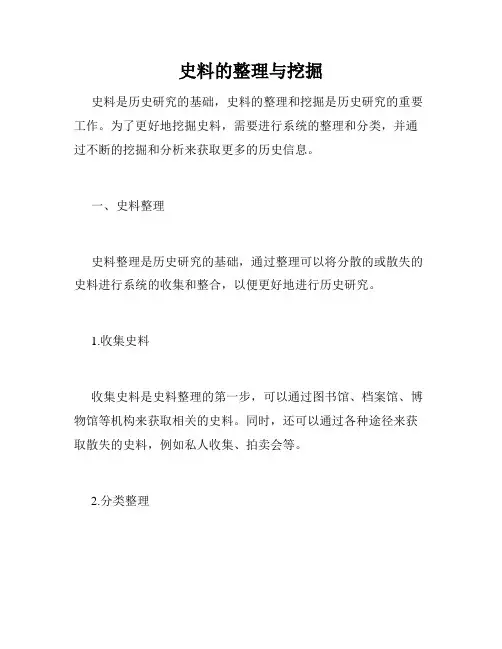 史料的整理与挖掘
