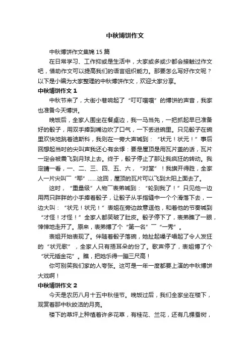 中秋博饼作文集锦15篇