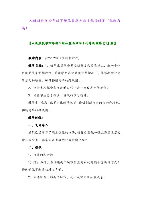 2023年人教版数学四年级下册位置与方向1优秀教案(优选3篇)