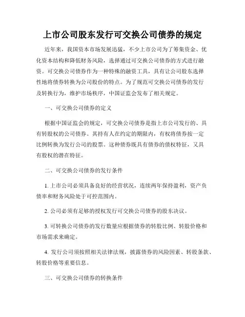 上市公司股东发行可交换公司债券的规定
