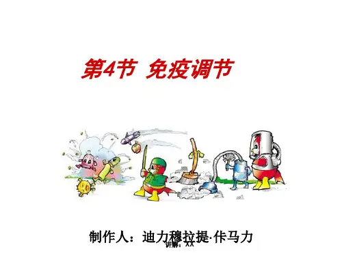 《免疫调节》PPT课件