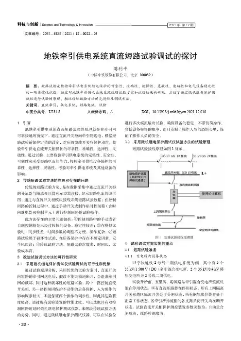 地铁牵引供电系统直流短路试验调试的探讨