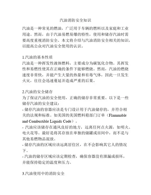 汽油消防安全知识