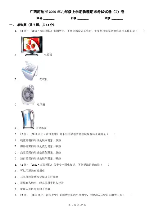 广西河池市2020年九年级上学期物理期末考试试卷(I)卷