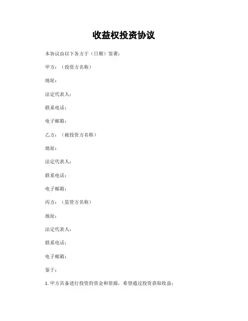 收益权投资协议