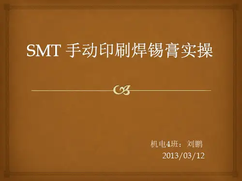 SMT手工锡膏印刷实操