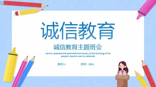 诚信教育主题班会PPT课件