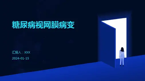 糖尿病视网膜病变疾病演示课件