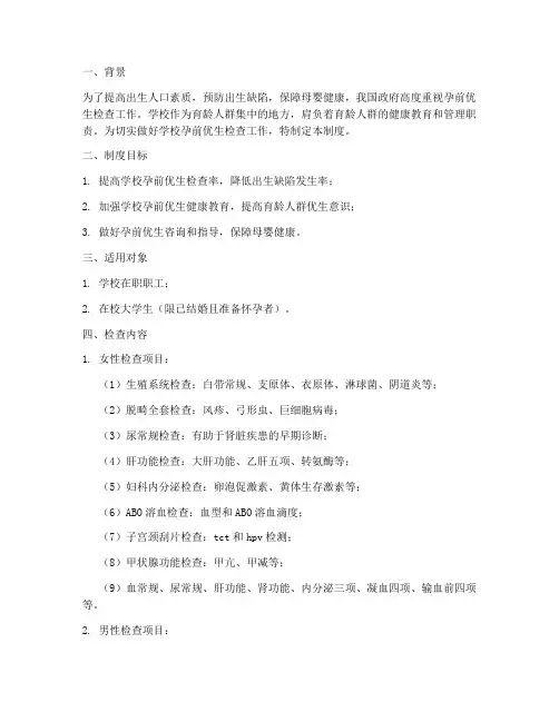 学校孕前优生检查制度