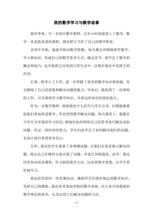 我的数学学习与教学故事