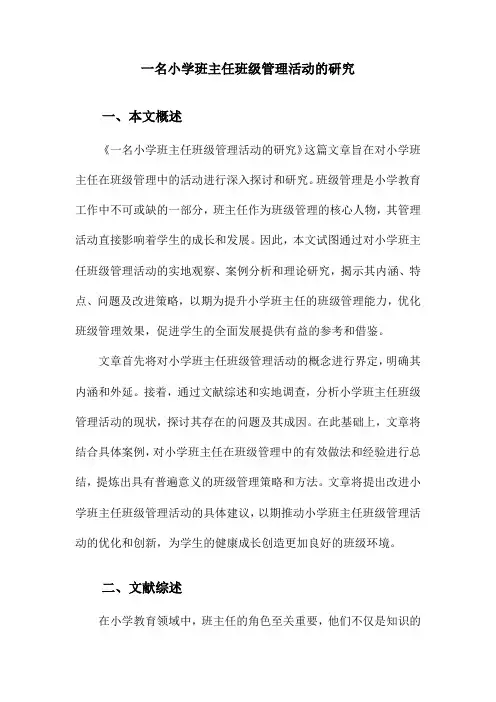 一名小学班主任班级管理活动的研究