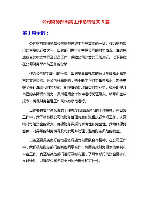 公司财务部出纳工作总结范文8篇