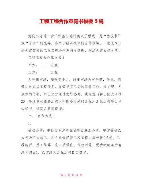 工程项目合作意向书模板5篇