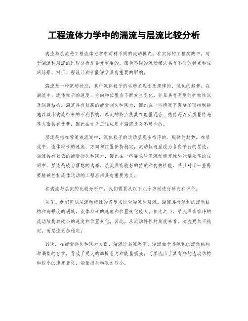 工程流体力学中的湍流与层流比较分析