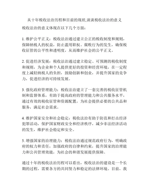 从十年税收法治历程和目前的现状,谈谈税收法治的意义