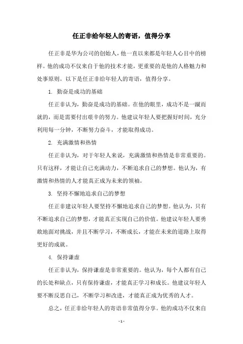 任正非给年轻人的寄语,值得分享