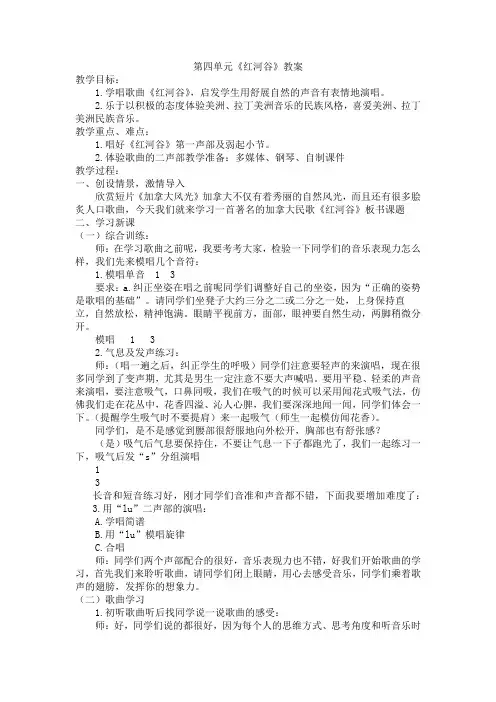 第四单元美洲乐声《红河谷》教案人音版初中音乐七年级下册