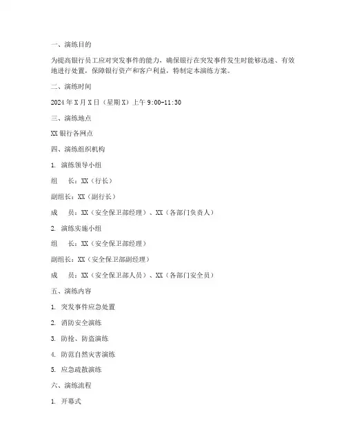 银行安全应急预案演练方案