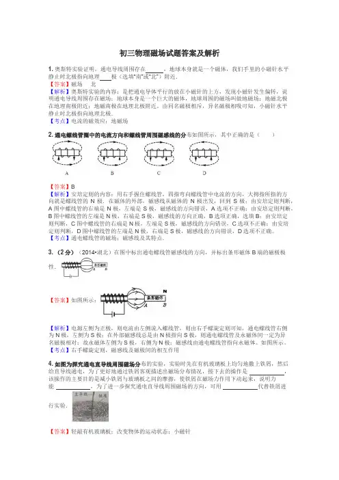 初三物理磁场试题答案及解析
