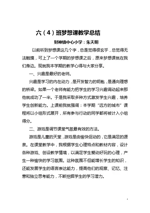 梦想课教学工作总结