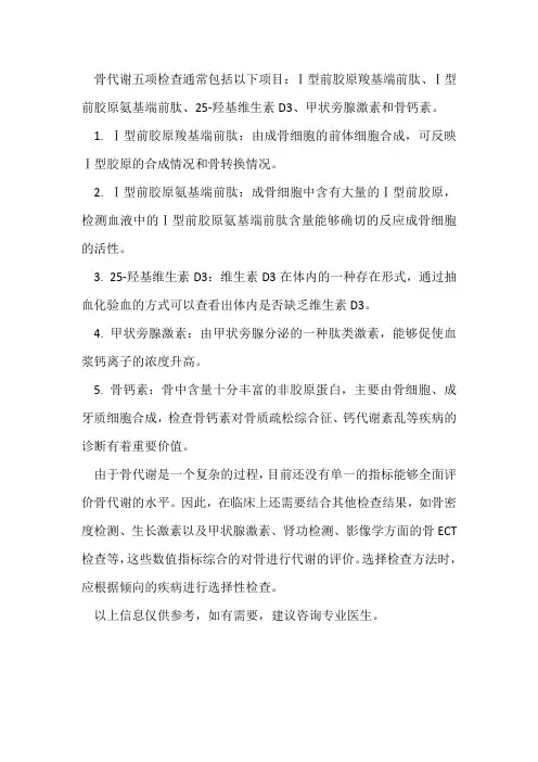 骨代谢5项检查方法