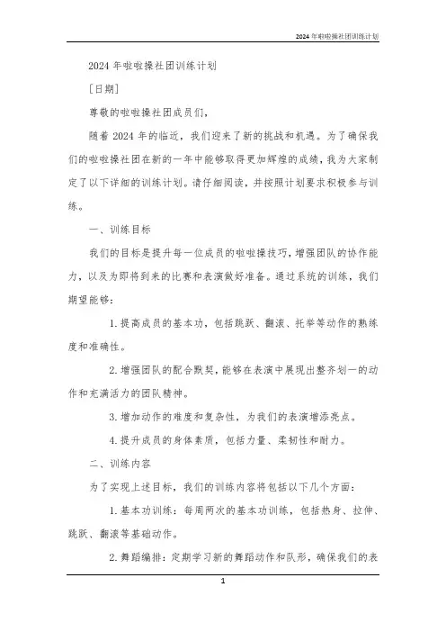 2024年啦啦操社团训练计划