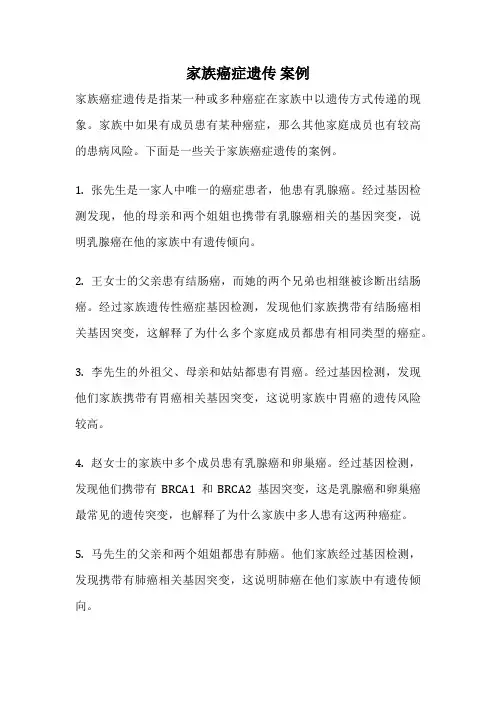 家族癌症遗传 案例