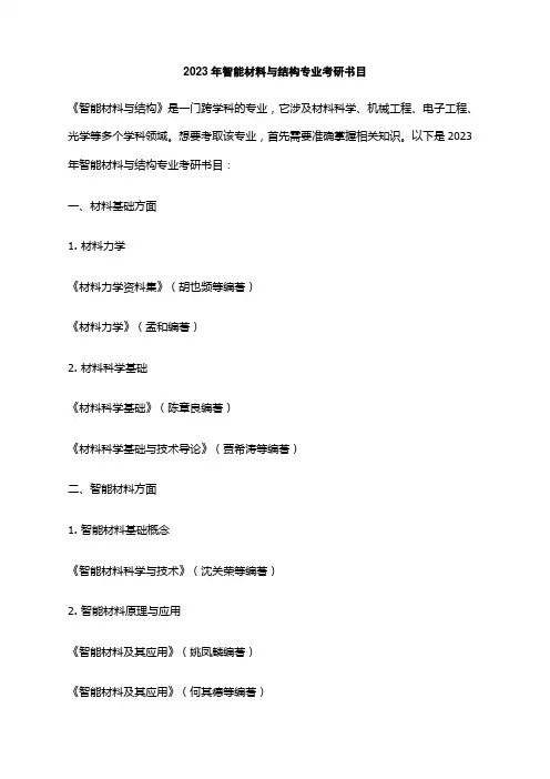 2023年智能材料与结构专业考研书目