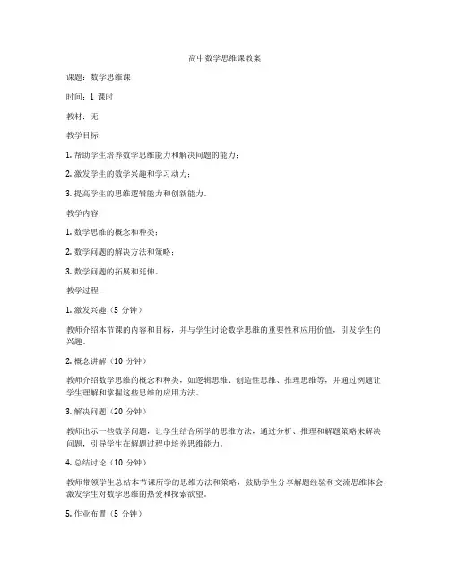 高中数学思维课教案