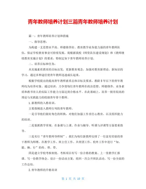 青年教师培养计划三篇青年教师培养计划