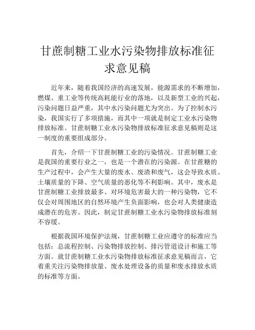 甘蔗制糖工业水污染物排放标准征求意见稿