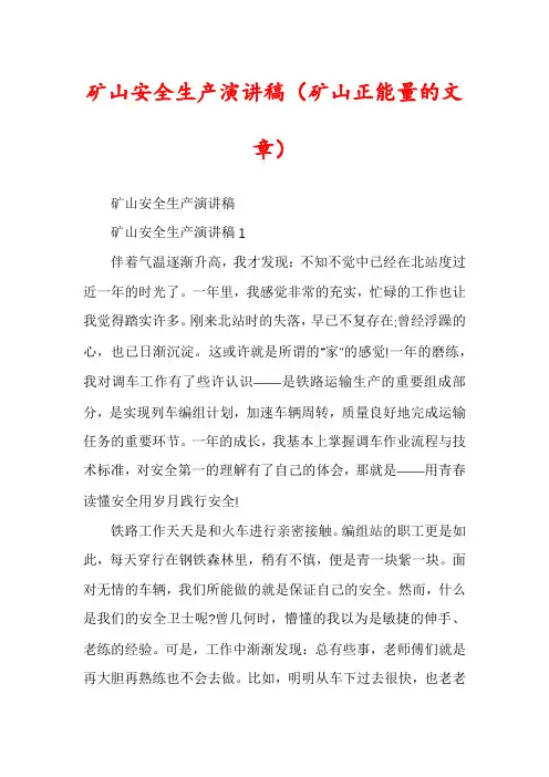 矿山安全生产演讲稿（矿山正能量的文章）