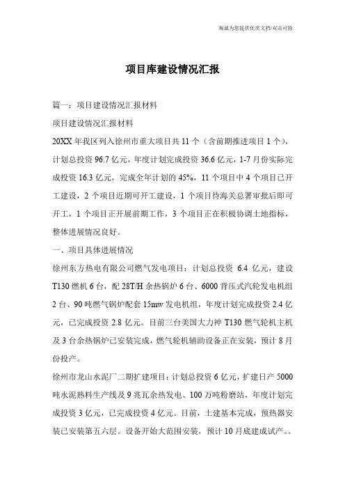 项目库建设情况汇报