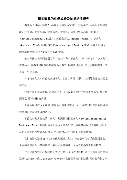 粗茎秦艽的化学成分及抗炎活性研究