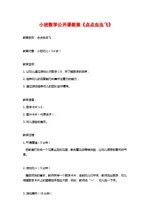 小班数学公开课教案《点点虫虫飞》