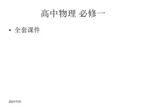 高中物理 必修一 全套课件