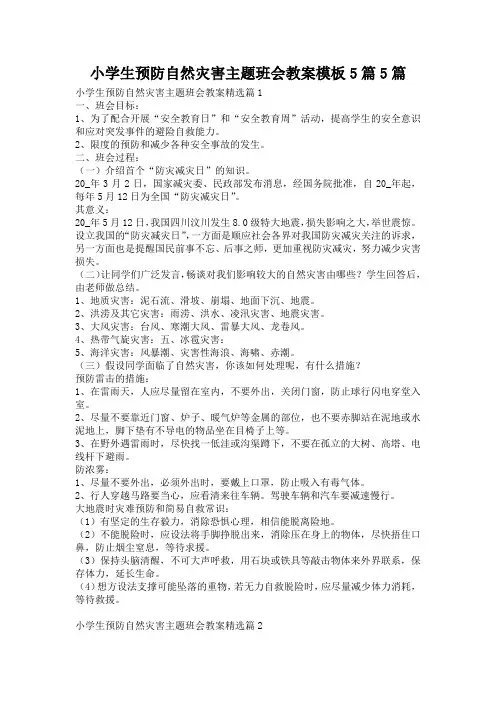 小学生预防自然灾害主题班会教案模板5篇5篇