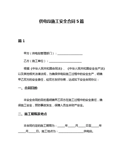 供电段施工安全合同5篇