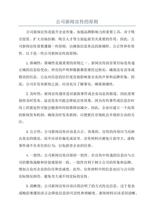 公司新闻宣传的原则