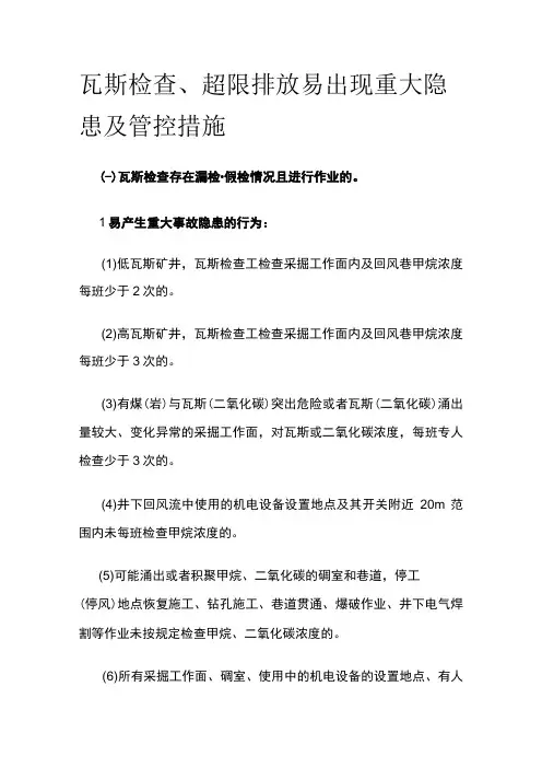 瓦斯检查超限排放易出现重大隐患及管控措施