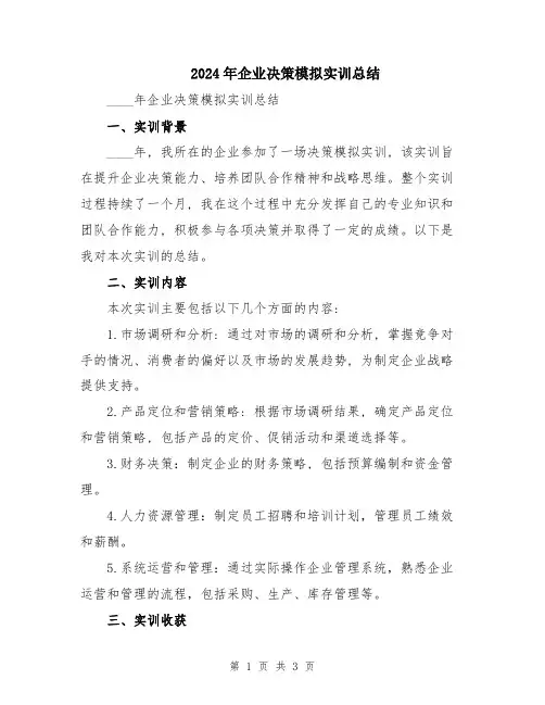 2024年企业决策模拟实训总结