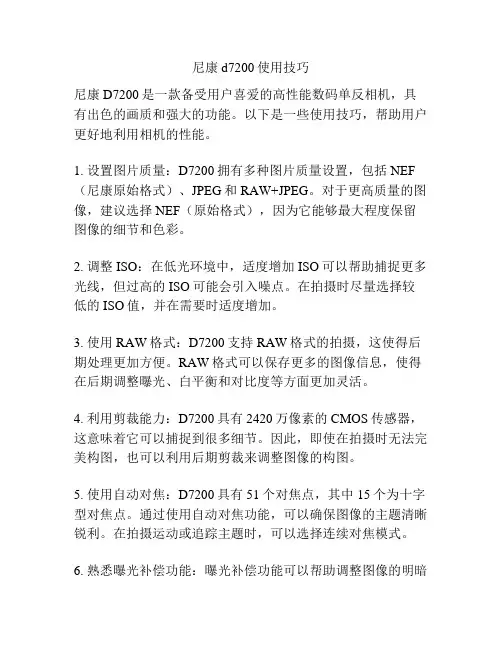 尼康d7200使用技巧