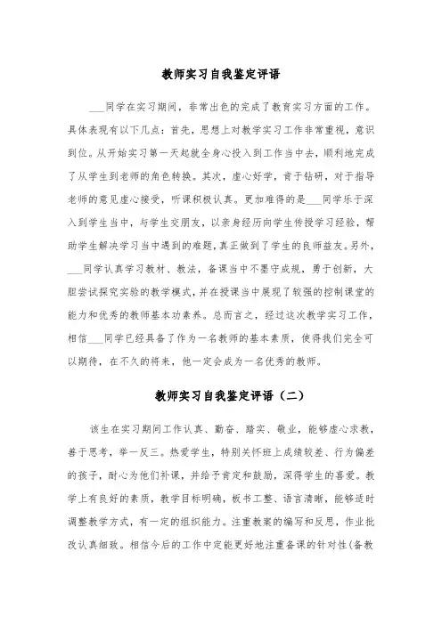 教师实习自我鉴定评语(四篇)