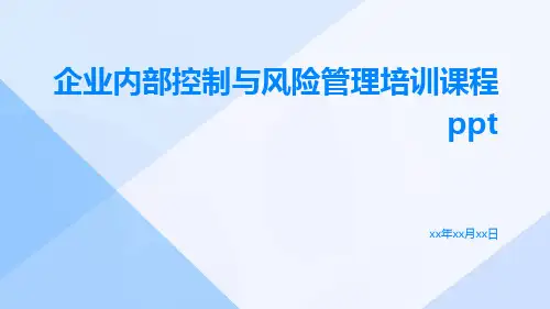 企业内部控制与风险管理培训课程ppt
