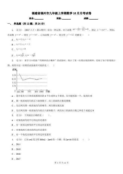 福建省福州市九年级上学期数学10月月考试卷