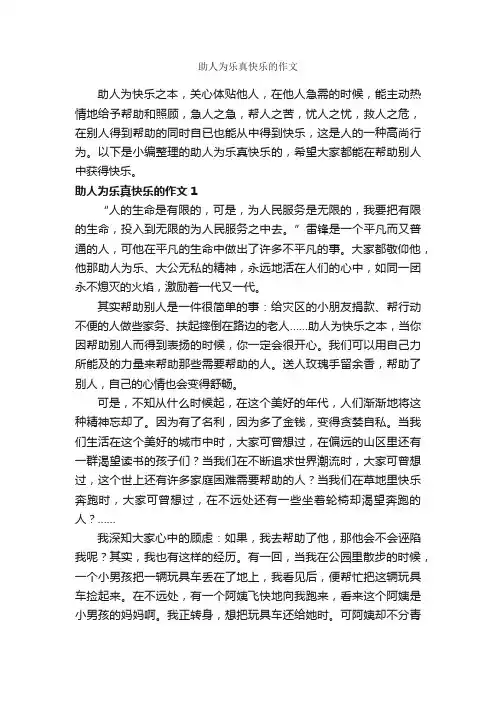 助人为乐真快乐的作文_作文600字_助人为乐的作文_